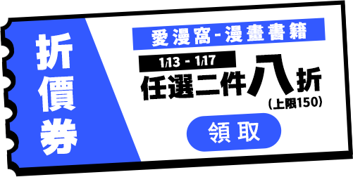 0113-0117愛漫窩2本8折(上限150)