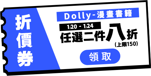 0120-0124Dolly2本8折(上限150)