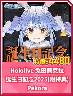 Hololive 兔田佩克拉誕生日記念2025(附特典) Pekora