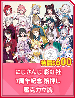 にじさんじ 彩虹社 7周年紀念 箔押し 壓克力立牌