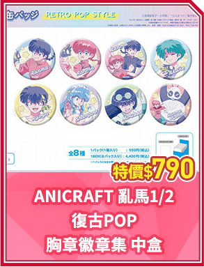 ANICRAFT 亂馬1/2 復古POP 胸章徽章集 中盒