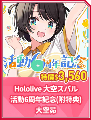 Hololive 大空スバル 活動6周年記念(附特典) 大空昴