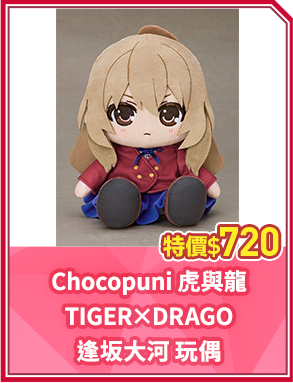 Chocopuni 虎與龍 TIGER×DRAGO 逢坂大河 玩偶