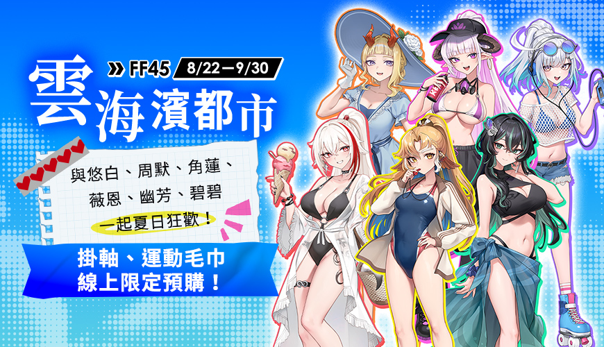 【雲際線周邊】FF45 雲海濱都市