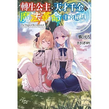 轉生公主與天才千金的魔法革命 王宮秘話（全） 