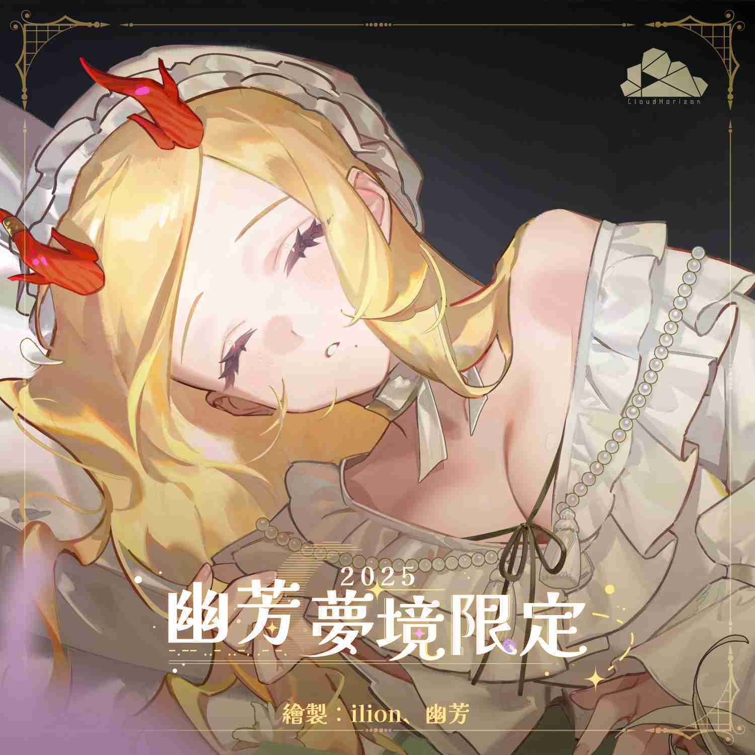 【雲際線周邊】2025幽芳夢境限定