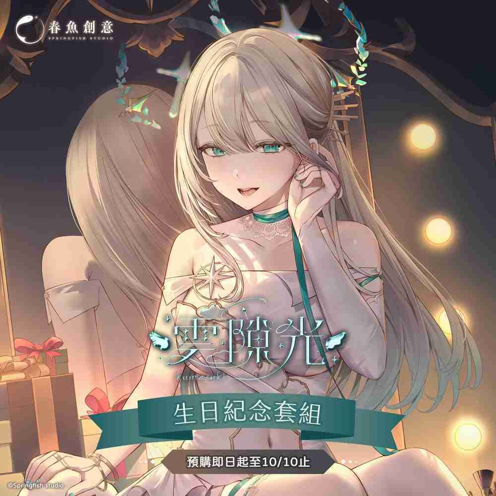 『瑟拉斯蒂歐』雲隙光生日紀念套組！