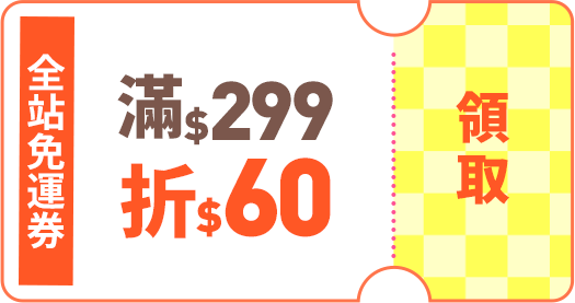 動漫專屬免運券滿299折60