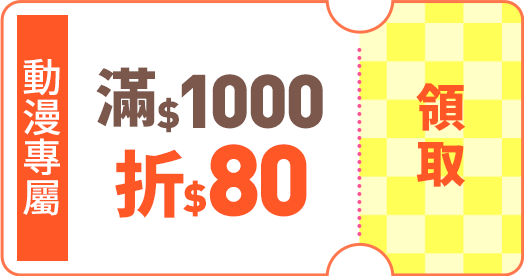 動漫專屬全月券滿1000折80