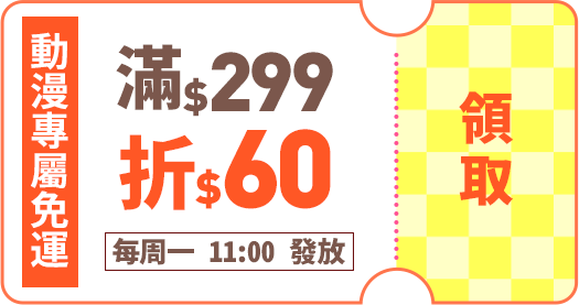 動漫專屬免運券滿299折60