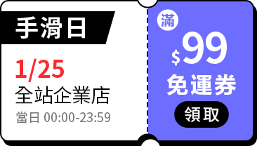 活動指引_全站免運券_1月_25號手滑日