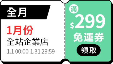 活動指引_全站免運券_1月_全月免運