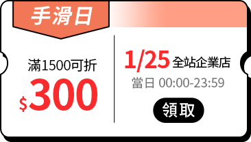 活動指引_全站優惠券_1月_25號手滑日滿1500折$300