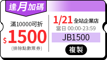 活動指引_全站優惠券_1月21_滿10000折$1500