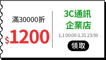 各類主打區_各品類優惠券專區_3C & 通訊_滿30000折1200