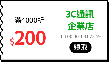 各類主打區_各品類優惠券專區_3C & 通訊_滿4000折200