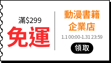 各類主打區_各品類優惠券專區_動漫周邊 & 漫畫書籍_滿$299免運