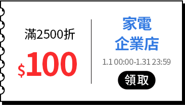 各類主打區_各品類優惠券專區_家電_滿2,500折100