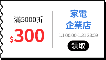 各類主打區_各品類優惠券專區_家電_滿5,000折300