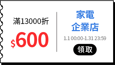 各類主打區_各品類優惠券專區_家電_滿13,000折600