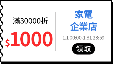 各類主打區_各品類優惠券專區_家電_滿30,000折1,000