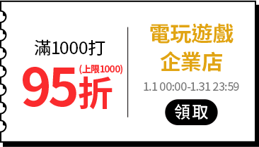 各類主打區_各品類優惠券專區_電玩遊戲_滿1000打95折(上限1000)