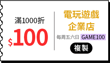 各類主打區_各品類優惠券專區_電玩遊戲_滿1000折100