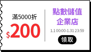 各類主打區_各品類優惠券專區_點數儲值_滿5000折200