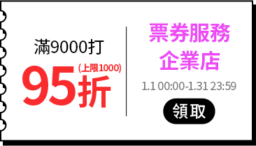 各類主打區_各品類優惠券專區_票券服務_滿9000打95折(上限1000)