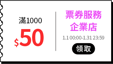 各類主打區_各品類優惠券專區_票券服務_滿1000折50