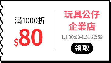 各類主打區_各品類優惠券專區_玩具公仔_滿1000折80