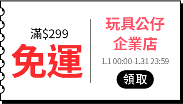 各類主打區_各品類優惠券專區_玩具公仔_滿$299免運