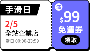 活動指引_全站免運券_2月_5號手滑日