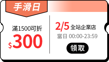 活動指引_全站優惠券_2月_5號手滑日滿1500折$300