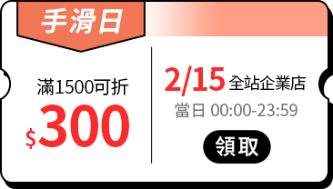 活動指引_全站優惠券_2月_15號手滑日滿1500折$300