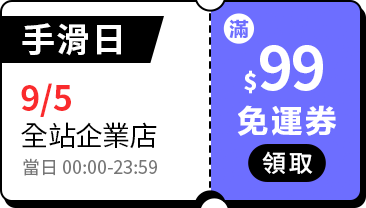 活動指引_運費優惠券_9月_5號手滑日