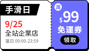 活動指引_運費優惠券_9月_25號手滑日