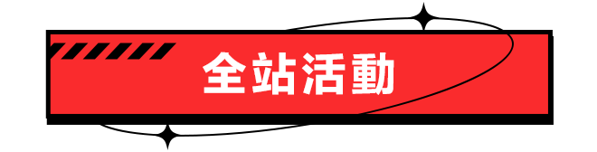 優惠券專區_全站活動_行銷BN互導_全站活動