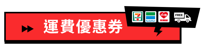 活動指引_運費優惠券
