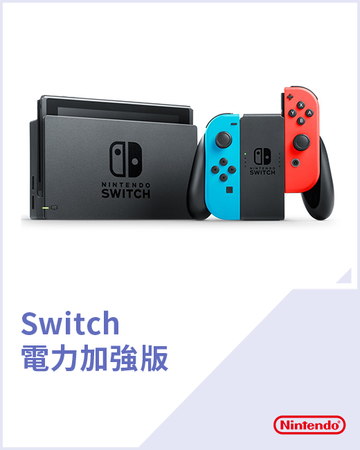 Switch 電力加強版