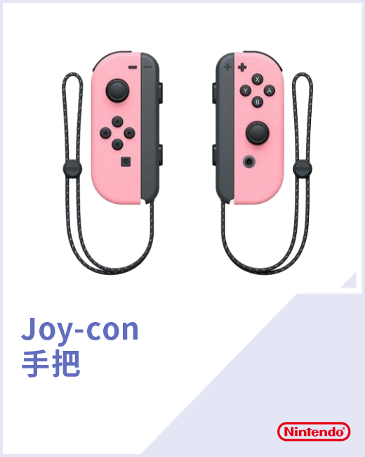 Joy-con手把