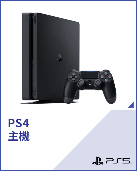 PS4主機