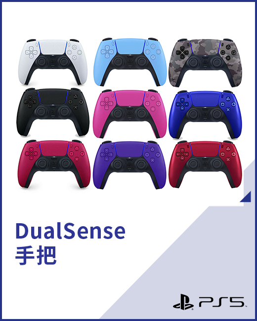 DualSense手把