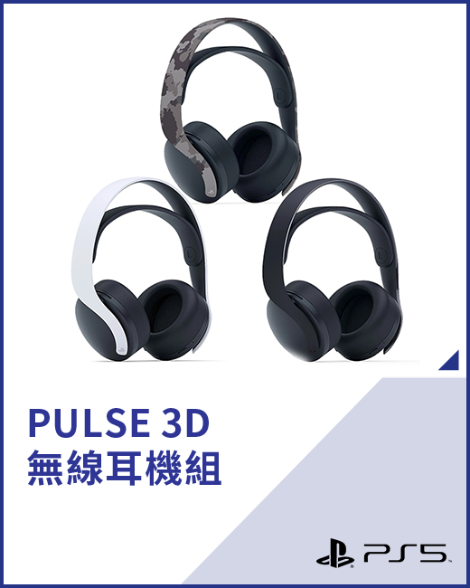 PULSE 3D 無線耳機組