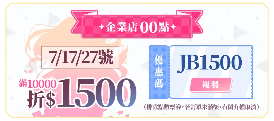 企業店00點_4/4.4/14.4/24發財金滿10000折1500_優惠碼JB1500
