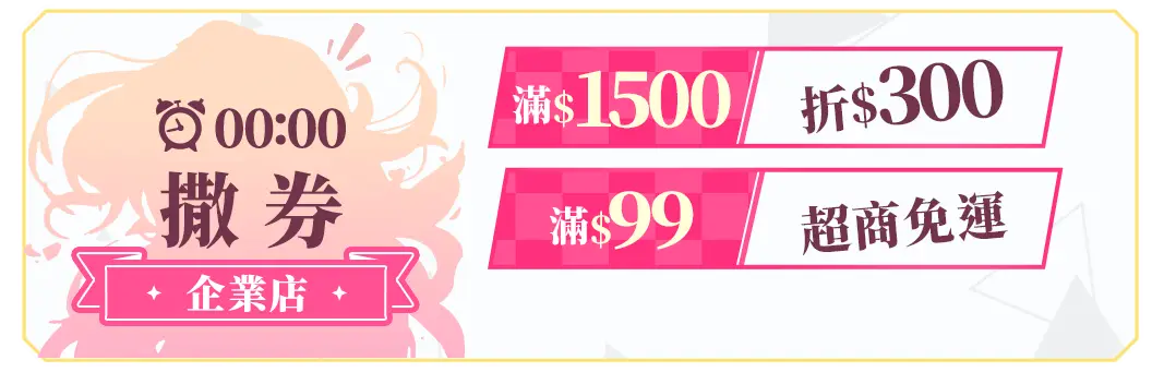 00:00撒券-企業店滿$1500折$300-滿$99超取免運