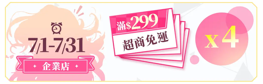 週一加發超商免運券x1