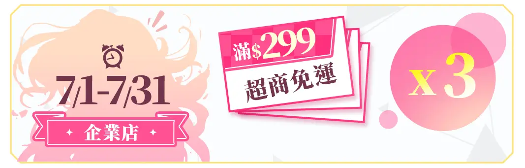 全月三張超商免運券x3