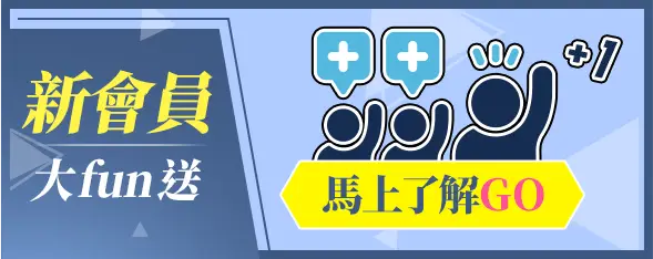 新會員大fun送_馬上了解GO