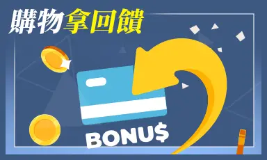購物拿回饋